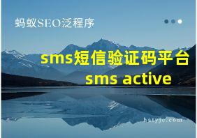 sms短信验证码平台 sms active