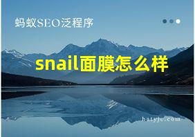 snail面膜怎么样