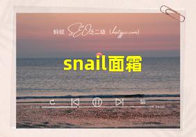 snail面霜