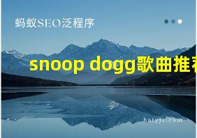 snoop dogg歌曲推荐