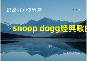 snoop dogg经典歌曲