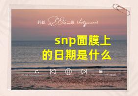 snp面膜上的日期是什么