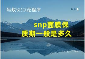 snp面膜保质期一般是多久