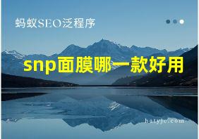 snp面膜哪一款好用