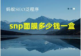 snp面膜多少钱一盒