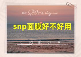 snp面膜好不好用