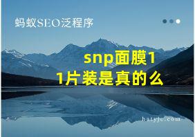 snp面膜11片装是真的么