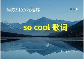 so cool 歌词