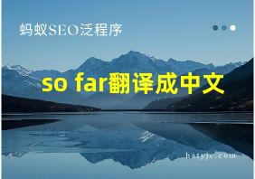 so far翻译成中文