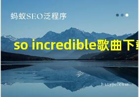 so incredible歌曲下载