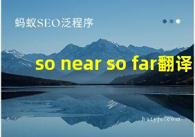 so near so far翻译