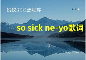 so sick ne-yo歌词