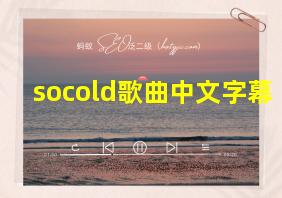 socold歌曲中文字幕