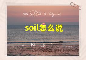 soil怎么说