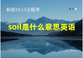 soil是什么意思英语