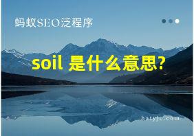 soil 是什么意思?