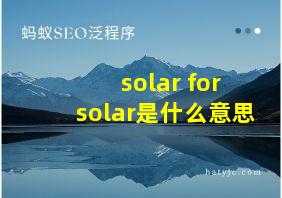 solar for solar是什么意思