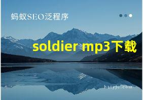 soldier mp3下载