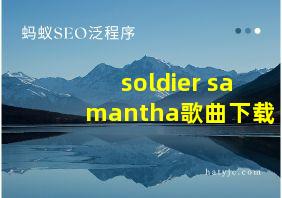 soldier samantha歌曲下载