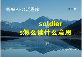 soldiers怎么读什么意思