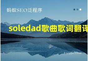 soledad歌曲歌词翻译