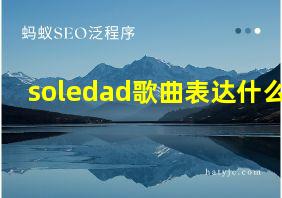 soledad歌曲表达什么