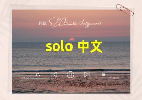 solo 中文