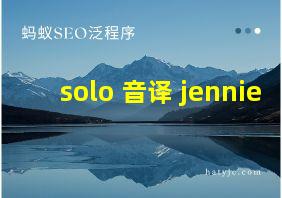 solo 音译 jennie