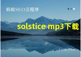 solstice mp3下载