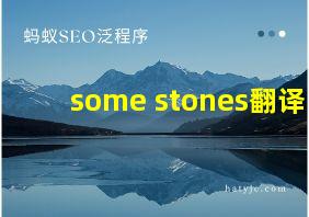 some stones翻译