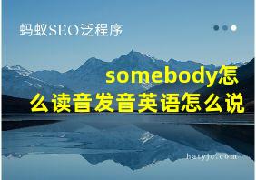 somebody怎么读音发音英语怎么说