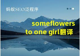 someflowers to one girl翻译