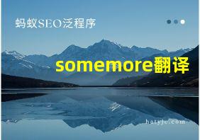 somemore翻译