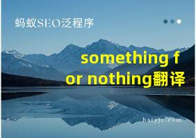 something for nothing翻译