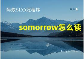 somorrow怎么读