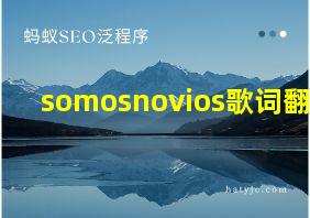 somosnovios歌词翻译