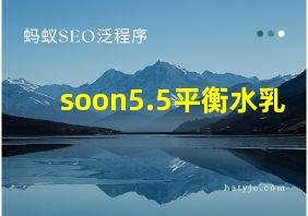 soon5.5平衡水乳