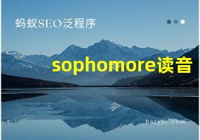 sophomore读音