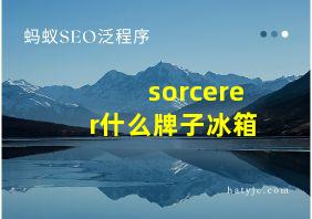 sorcerer什么牌子冰箱