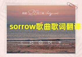 sorrow歌曲歌词翻译