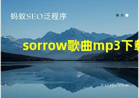 sorrow歌曲mp3下载