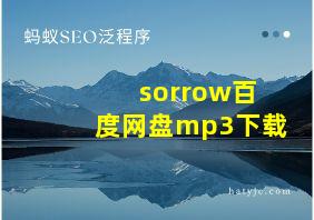 sorrow百度网盘mp3下载