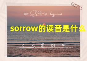 sorrow的读音是什么