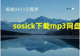 sosick下载mp3网盘