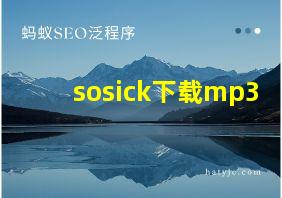 sosick下载mp3