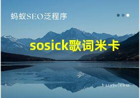 sosick歌词米卡