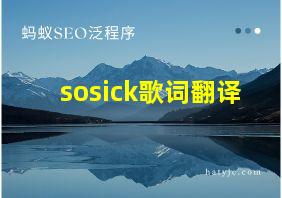 sosick歌词翻译