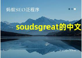 soudsgreat的中文