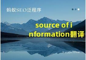 source of information翻译