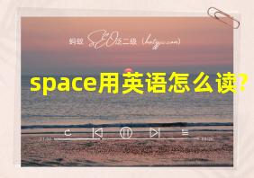 space用英语怎么读?